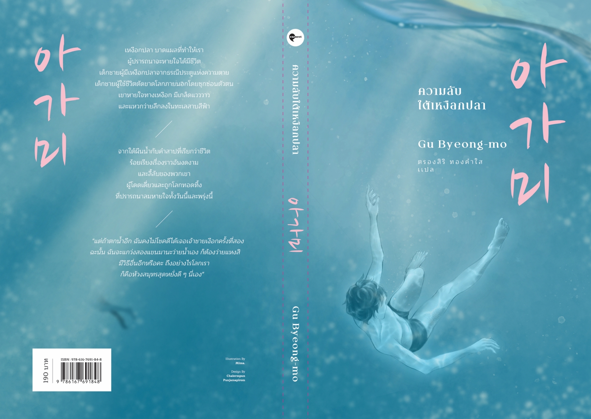 หนังสือเรื่อง ความลับใต้เหงือกปลา : คูพยองโม (Gu Byeong-mo) : สำนักพิมพ์ เอิร์นเนส พับลิชชิ่ง