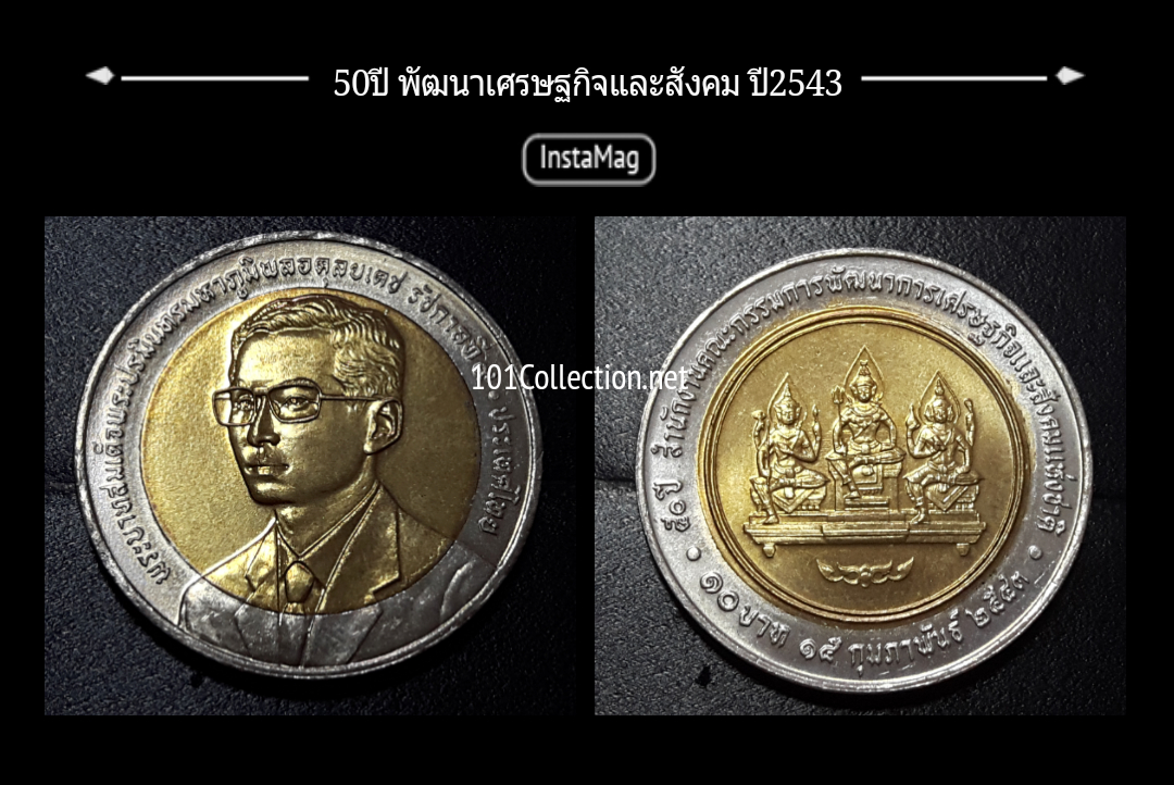 เหรียญ10บาทสองสี 50ปี พัฒนาเศรษฐกิจและสังคม ปี2543