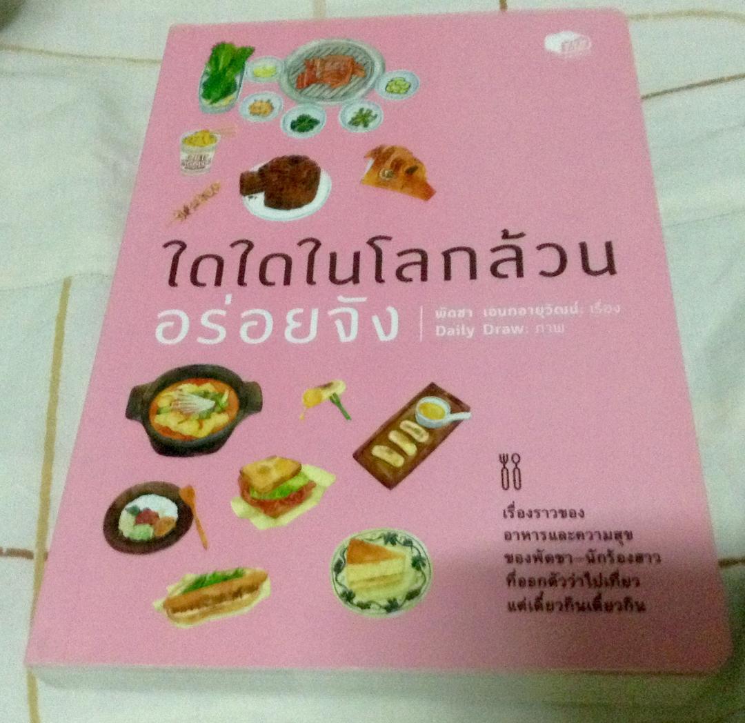 (สั่ง9จ่าย7) ใดใดในโลกล้วนอร่อยจัง พัดชา เอนกอายุวัฒน์ มือหนึ่ง ราคา 130