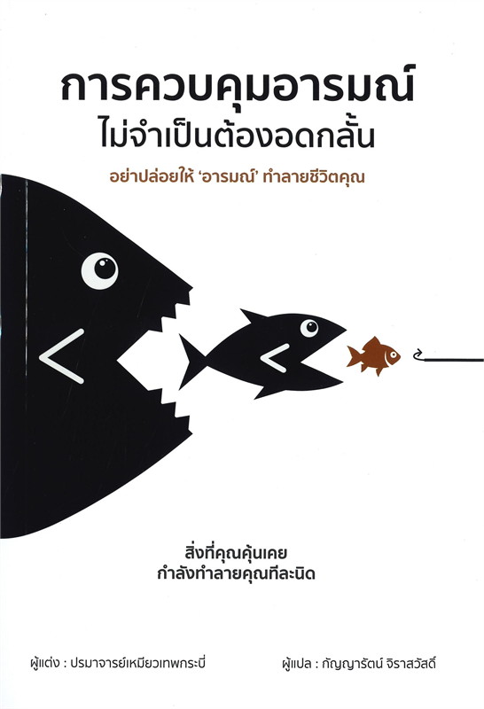 หนังสือเรื่อง การควบคุมอารมณ์ไม่จำเป็นต้องอดกลั้น : ปรมาจารย์เหมียวเทพกระบี่ : สำนักพิมพ์ วารา