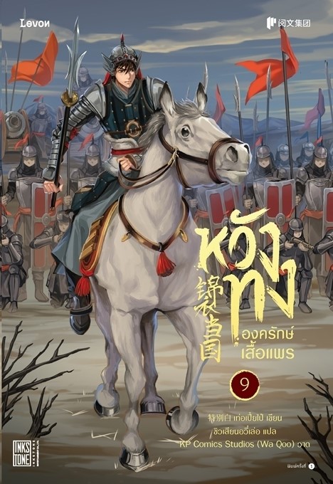 นิยายจีน เรื่อง หวังทง องครักษ์เสื้อแพร เล่ม 9: เท่อเปี๋ยไป๋ : สำนักพิมพ์ Levon
