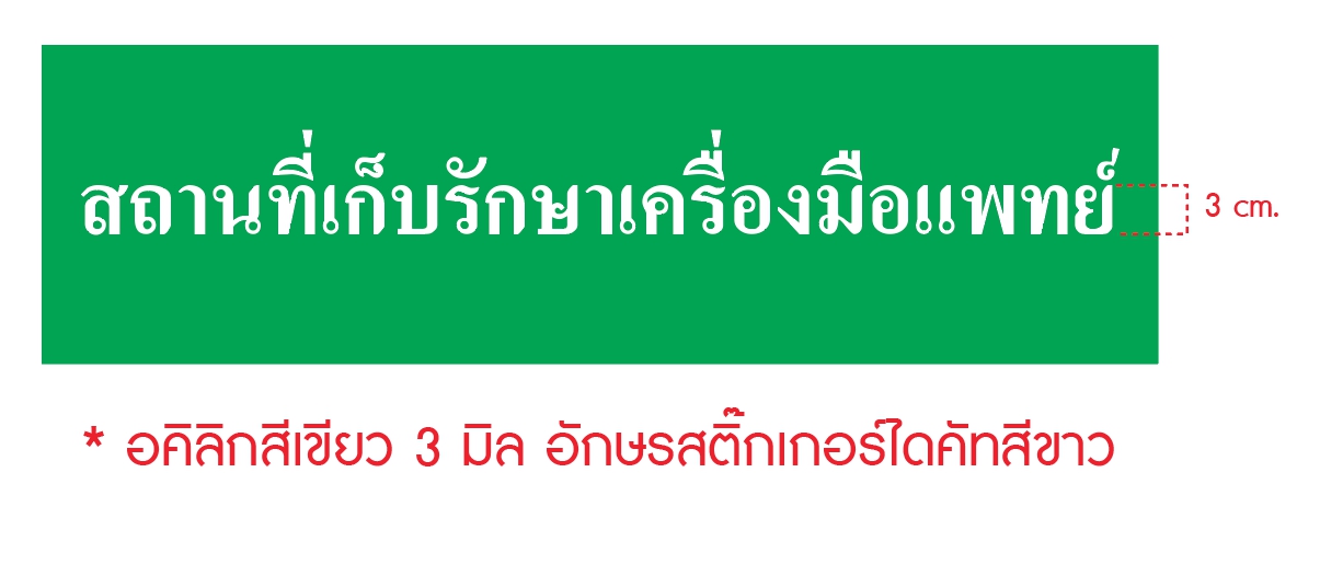 ป้ายอคีลิค 3มิล อักษรสติ๊กเกอร์ไดคัทสีขาว - สถานที่เก็บรักษาเครื่องมือแพทย์