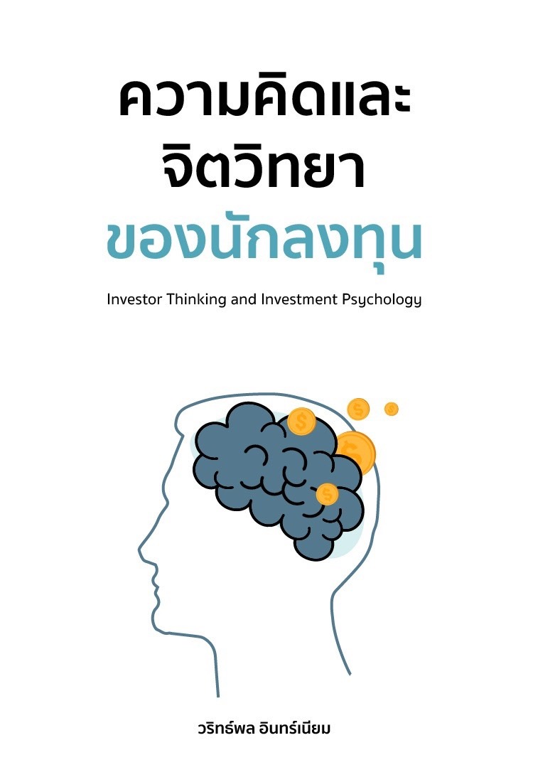หนังสือเรื่อง ความคิดและจิตวิทยาของนักลงทุน : วริทธ์พล อินทร์เนียม : สำนักพิมพ์ วริทธ์พล อินทร์เนียม