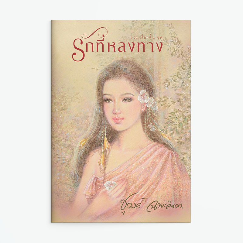 นิยายเรื่อง รักที่หลงทาง : ชูวงศ์ ฉายะจินดา : แสงดาว