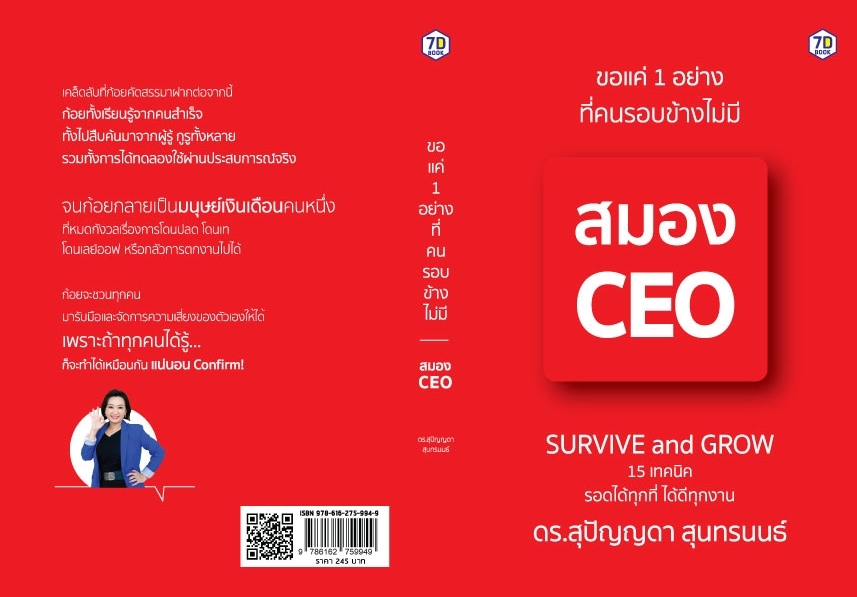 หนังสือเรื่อง ขอแค่ 1 อย่างที่คนรอบข้างไม่มี สมอง CEO : สุปัญญดา สุนทรนนธ์ : สำนักพิมพ์ 7D BOOK