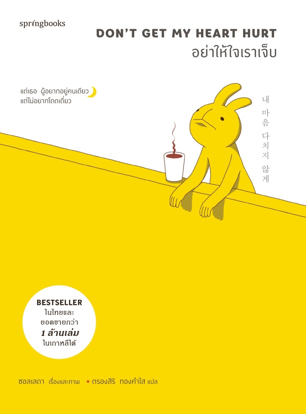 หนังสือเรื่อง : อย่าให้ใจเราเจ็บ (บาร์ใหม่) : ซอลเลดา (Seolleda) : สำนักพิมพ์ Springbooks