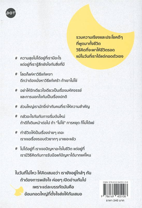 หนังสือเรื่อง ส่งกอดแน่นๆ ให้นะ : ดีเจพี่อ้อย : สำนักพิมพ์ DOT