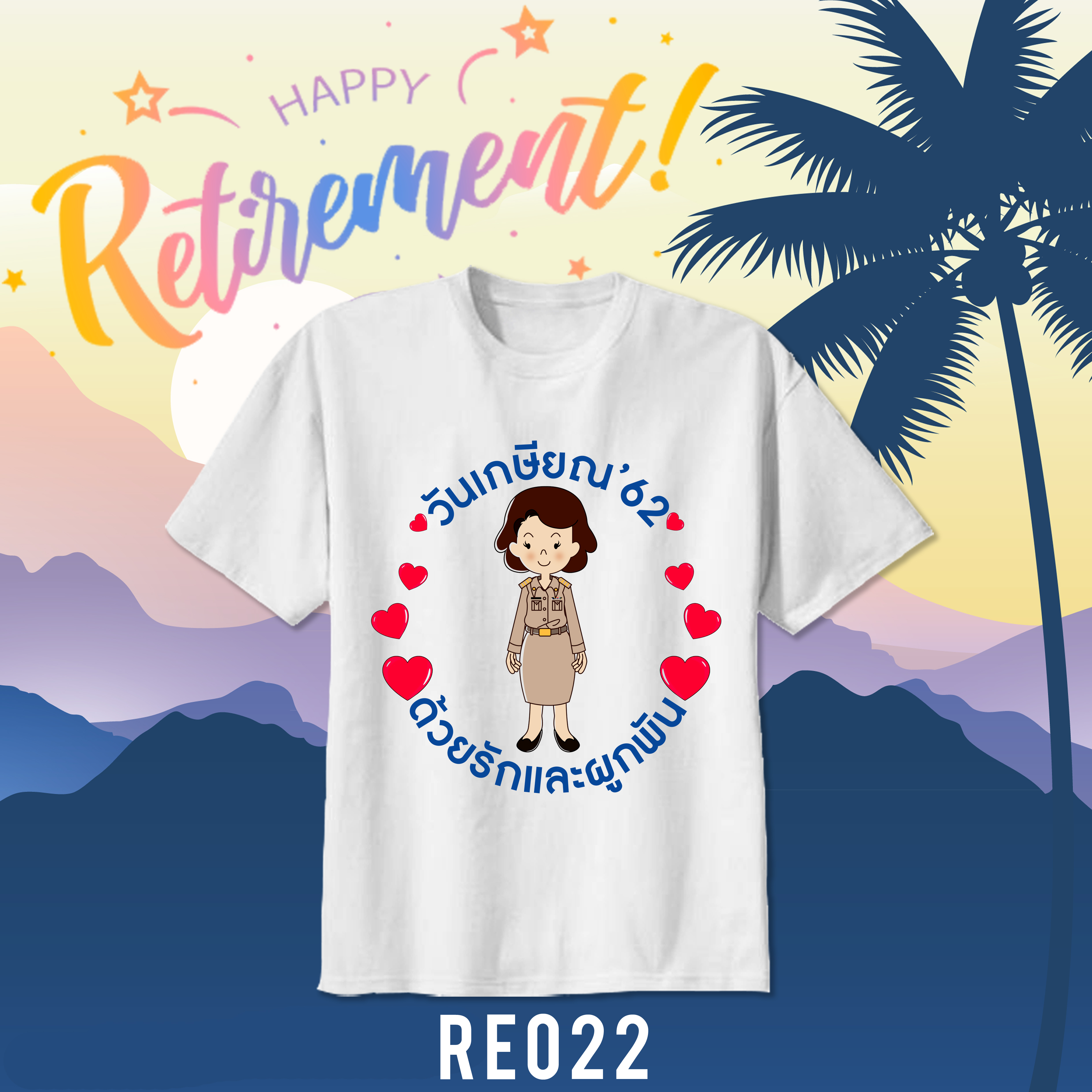 เสื้อยืดงานเกษียณ