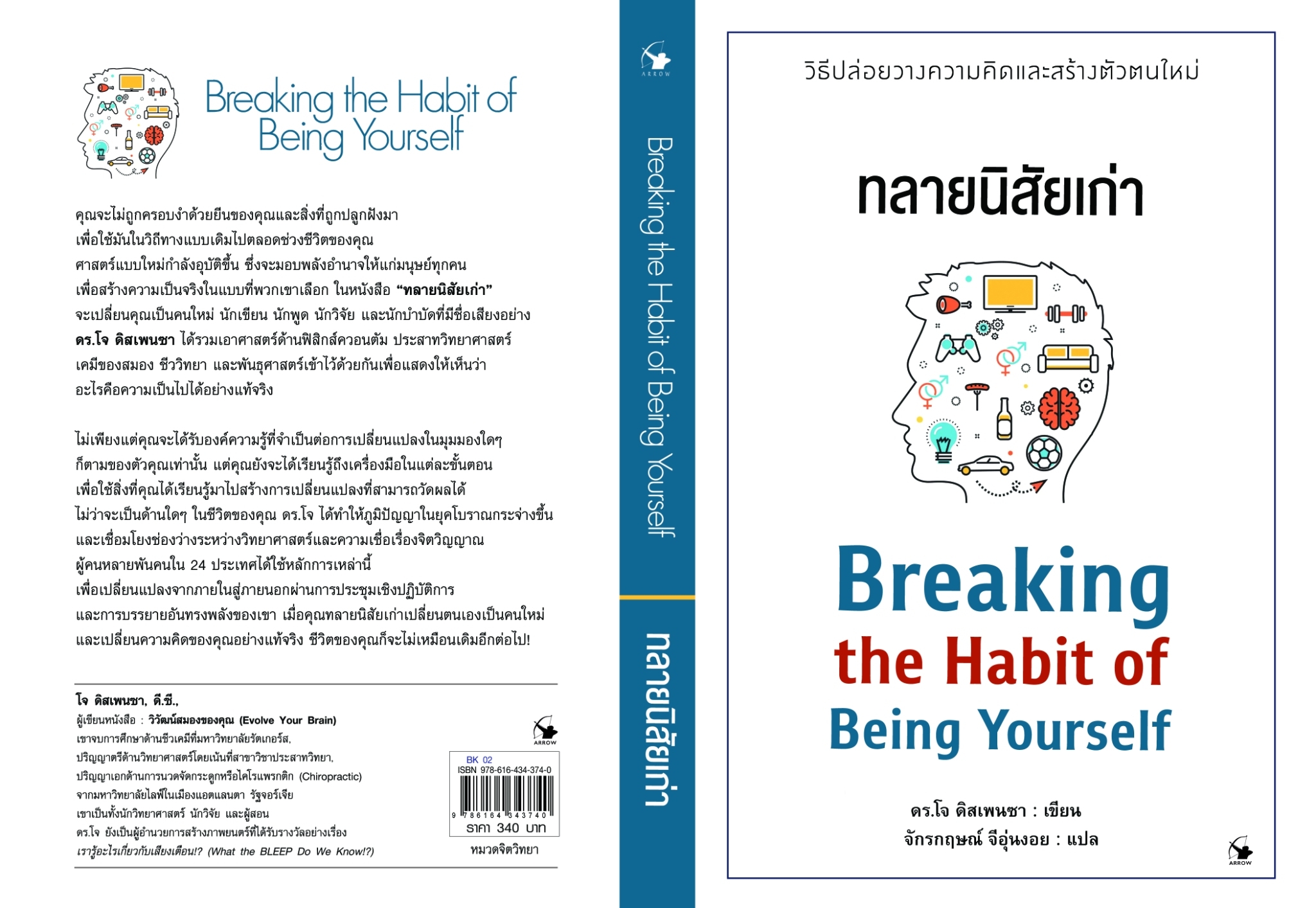 หนังสือเรื่อง ทลายนิสัยเก่า : ดร.โจ ดิสเพนซา : สำนักพิมพ์ แอร์โรว์ มัลติมีเดีย