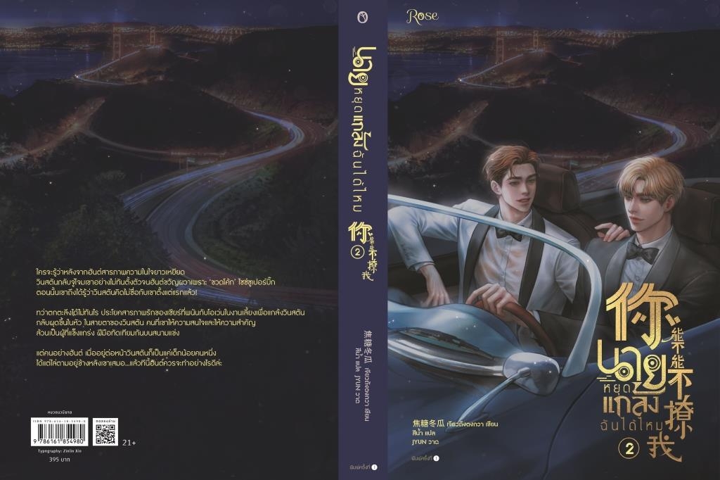 นิยาย Y เรื่อง นายหยุดแกล้งฉันได้ไหม เล่ม 2 : เจียวถังตงกวา : สำนักพิมพ์ Rose