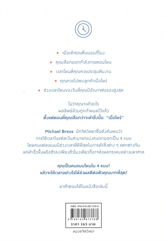 หนังสือเรื่อง THE POWER OF WHEN พลังแห่ง "เมื่อไหร่" : Michael Breus, Ph.D. : สำนักพิมพ์ วีเลิร์น (WeLearn)