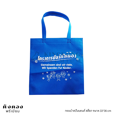 กรเป๋าสปันบอนด์ 33*36 cm สีน้ำเงิน