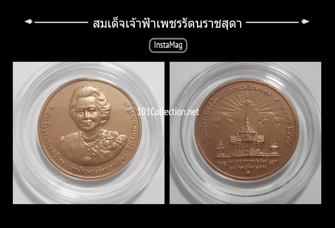 เหรียญทองแดงที่ระลึกอนุสรณ์พระราชพิธีพระราชทานเพลิงพระศพ สมเด็จพระเจ้าภคินีเธอ เจ้าฟ้าเพชรรัตนราชสุดา สิริโสภาพัณณวดี ปี2555 ขนาด3เซ็น