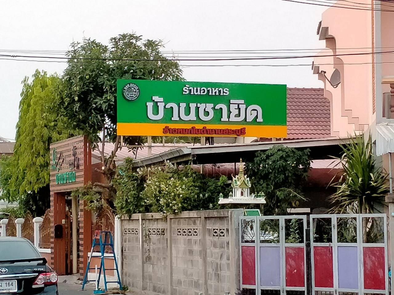 ป้าย ร้าน อาหารบ้านซายิด