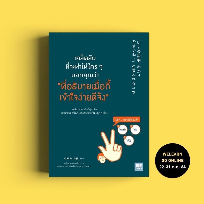 หนังสือเรื่อง เคล็ดลับที่จะทำให้ใครๆ บอกคุณว่า "ที่อธิบายเมื่อกี้ เข้าใจง่ายดีจัง" : อะซะดะ ซุงุรุ : สำนักพิมพ์ วีเลิร์น (WeLearn)