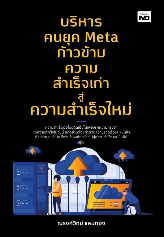 หนังสือเรื่อง บริหารคนยุค Meta ก้าวข้ามความสำเร็จเก่าสู่ความสำเร็จใหม่ : ณรงค์วิทย์ แสนทอง : สำนักพิมพ์ MD