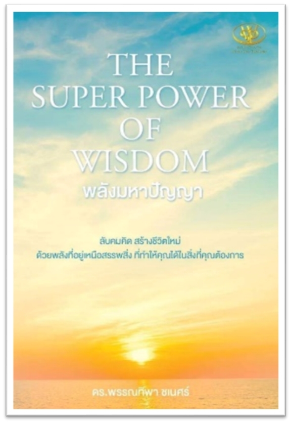 หนังสือเรื่อง THE SUPER POWER OF WISDOM พลังมหาปัญญา : พรรณทิพา ชเนศร์ : สำนักพิมพ์ ไรเตอร์โซล
