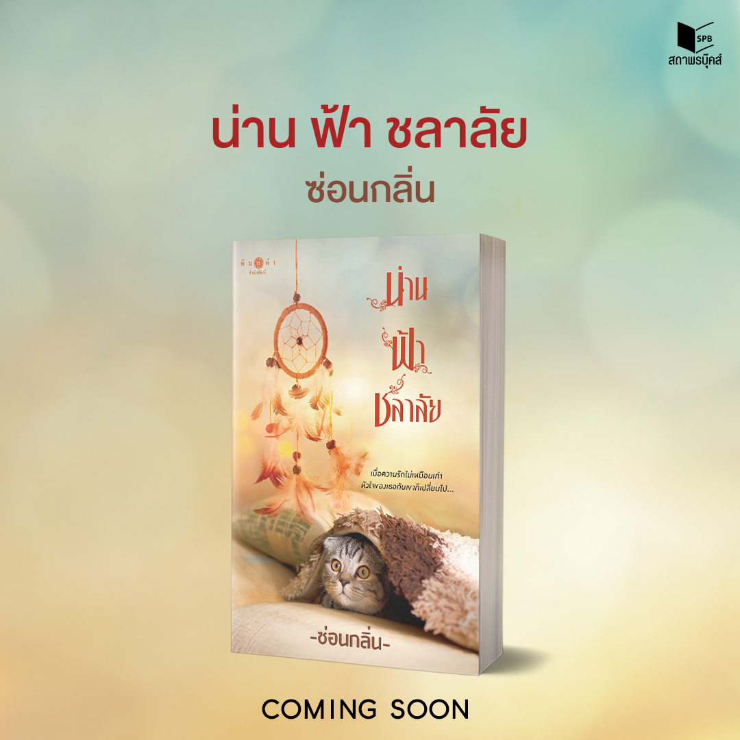 นิยายเรื่อง น่าน ฟ้า ชลาลัย : ซ่อนกลิ่น : สำนักพิมพ์ พิมพ์คำ