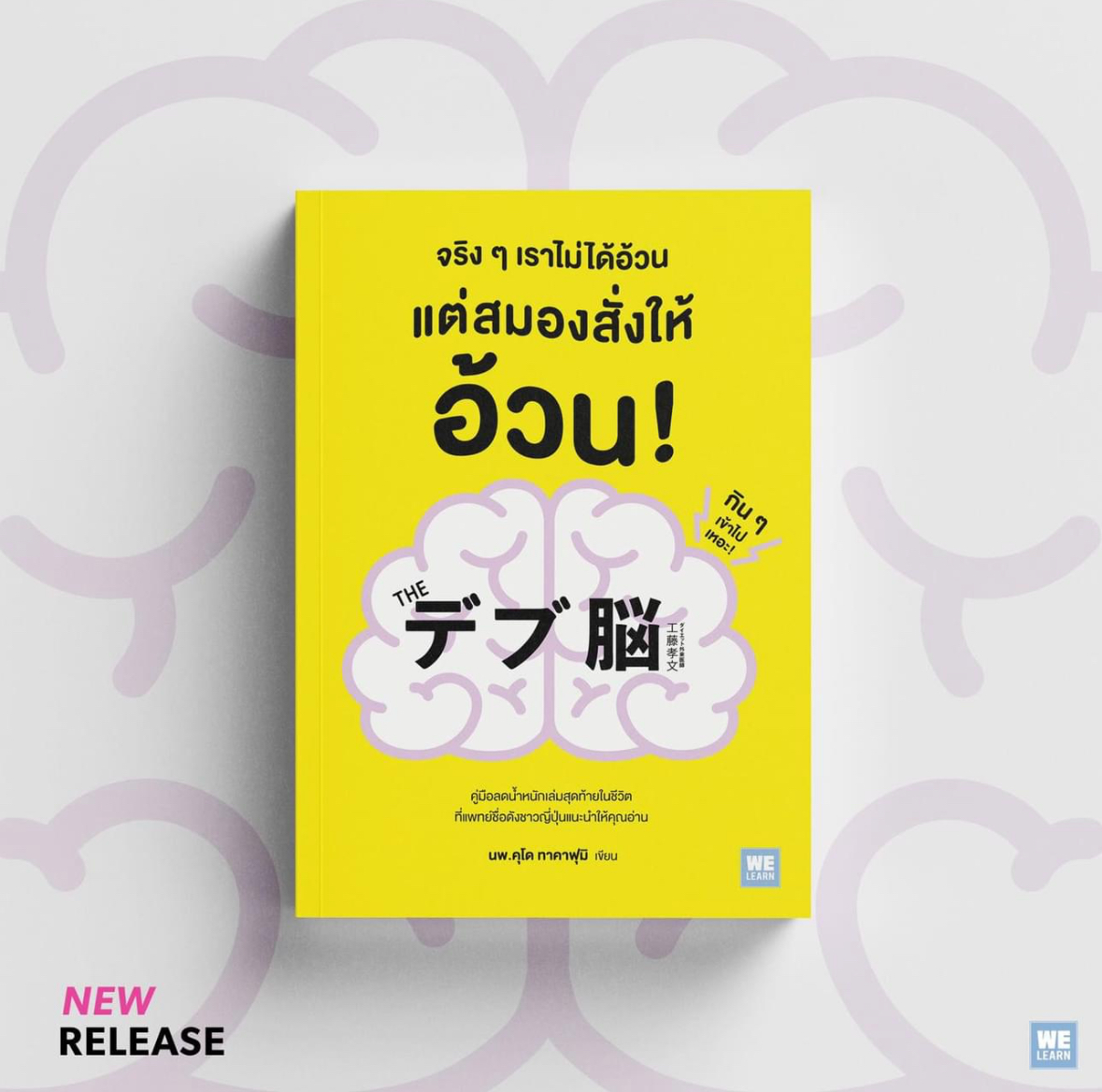 หนังสือเรื่อง จริงๆเราไม่ได้อ้วน แต่สมองสั่งให้อ้วน! : นพ.คุโด ทาคาฟุมิ : สำนักพิมพ์ วีเลิร์น (WeLearn)