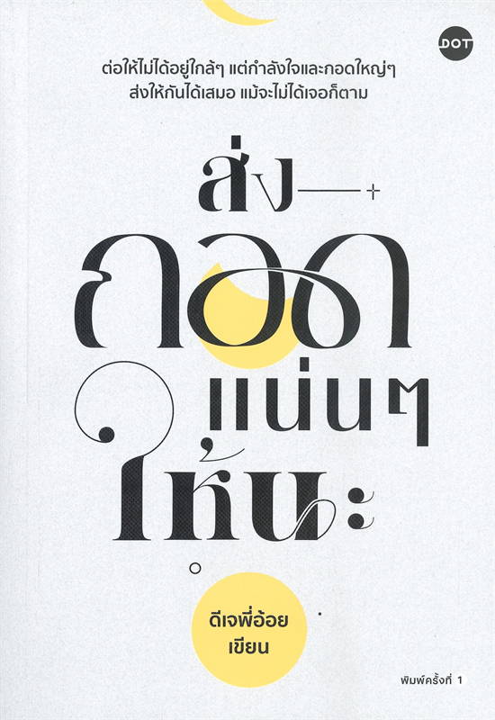 หนังสือเรื่อง ส่งกอดแน่นๆ ให้นะ : ดีเจพี่อ้อย : สำนักพิมพ์ DOT
