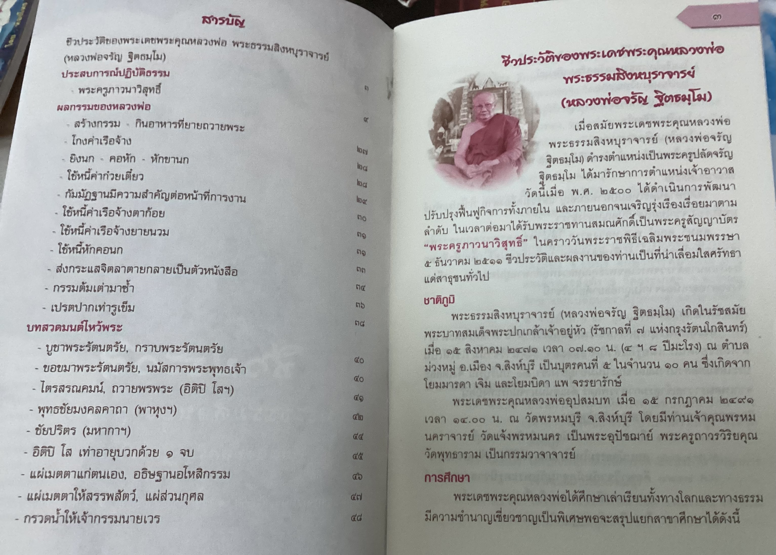 ชีวประวัติ พระธรรมสิงหบุราจารย์ หลวงพ่อจรัญ ราคา 40