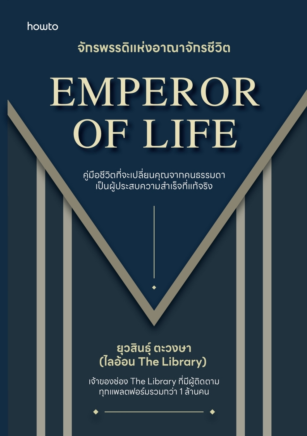 หนังสือเรื่อง Emperor of Life จักรพรรดิแห่งอาณาจักรฯ:ไลอ้อน ยุวสินธุ์ ตะวงษา (LION YUWASIN):สำนักพิมพ์ อมรินทร์ How to