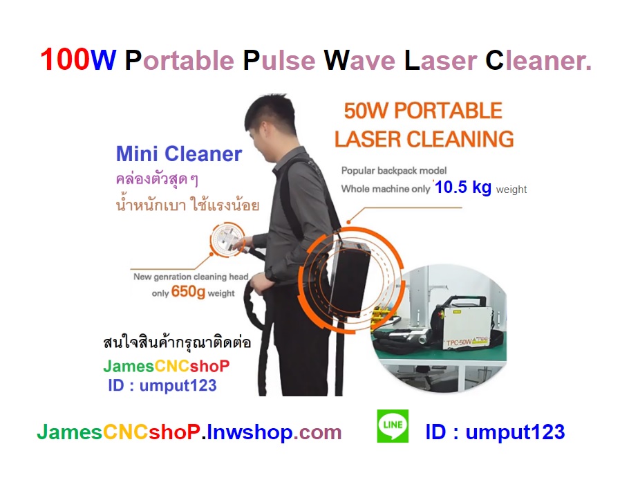 เลเซอร์กำจัดสนิม 100w Portable Pulse Wave Laser Cleaner เครื่องกำจัดสนิมด้วย Pulse wave เลเซอร์แบบพกพา รุ่นกระเป๋าสะพาย