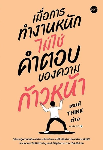 หนังสือเรื่อง เมื่อการทำงานหนัก ไม่ใช่คำตอบของความก้าวหน้า : เธมส์ THINK ต่าง : สำนักพิมพ์ DOT