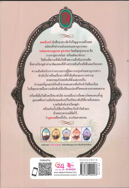 ซีรีส์ดวงใจเทวพรหม ตอน ลออจันทร์ : ซ่อนกลิ่น : สำนักพิมพ์ พิมพ์คำ