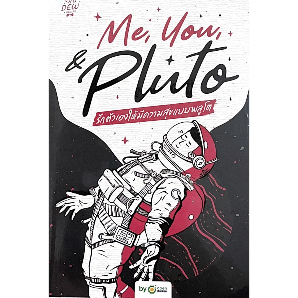 หนังสือเรื่อง ME, YOU, & PLUTO รักตัวเองให้มีความสุขแบบพลูโต:ครูดิว:สำนักพิมพ์ OpenDurian