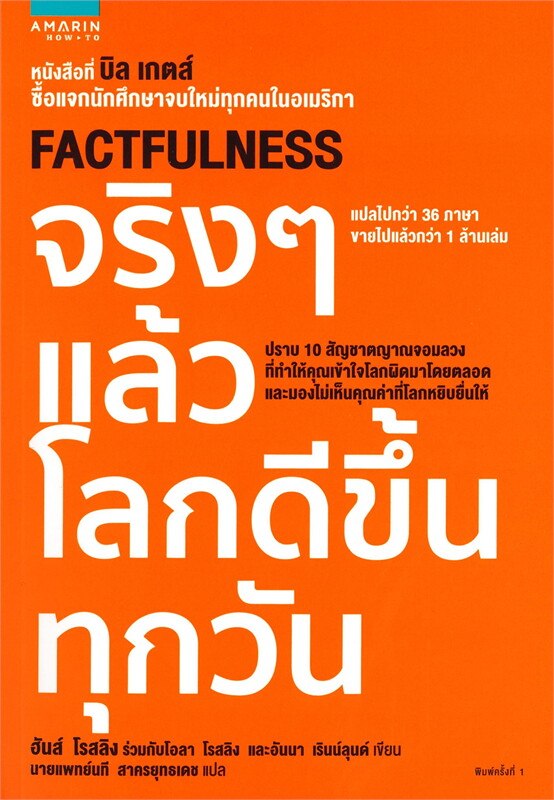 หนังสือเรื่อง จริงๆ แล้วโลกดีขึ้นทุกวัน : ฮันส์ รอสลิง (Hans Rosling) : สำนักพิมพ์ อมรินทร์ How to