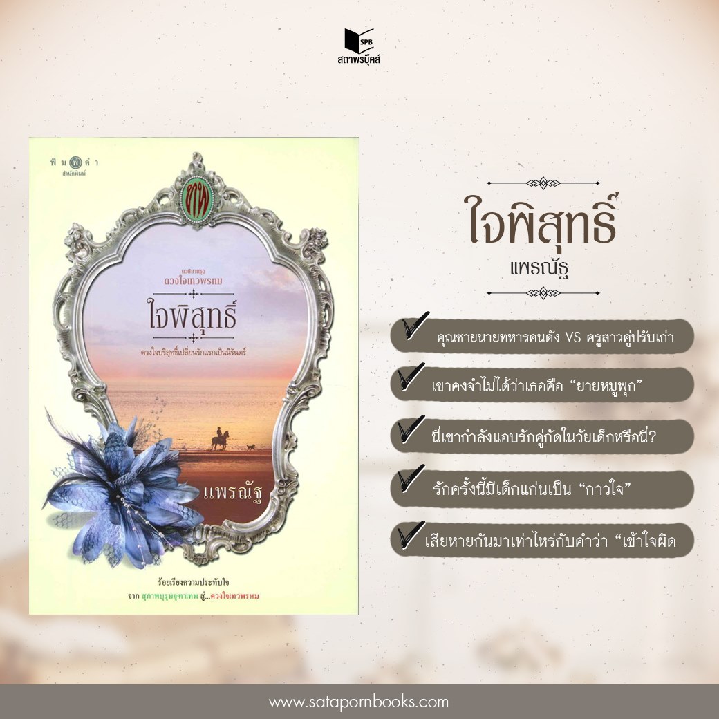 ซีรีส์ดวงใจเทวพรหม ตอน ใจพิสุทธิ์ : แพรณัฐ : สำนักพิมพ์ พิมพ์คำ