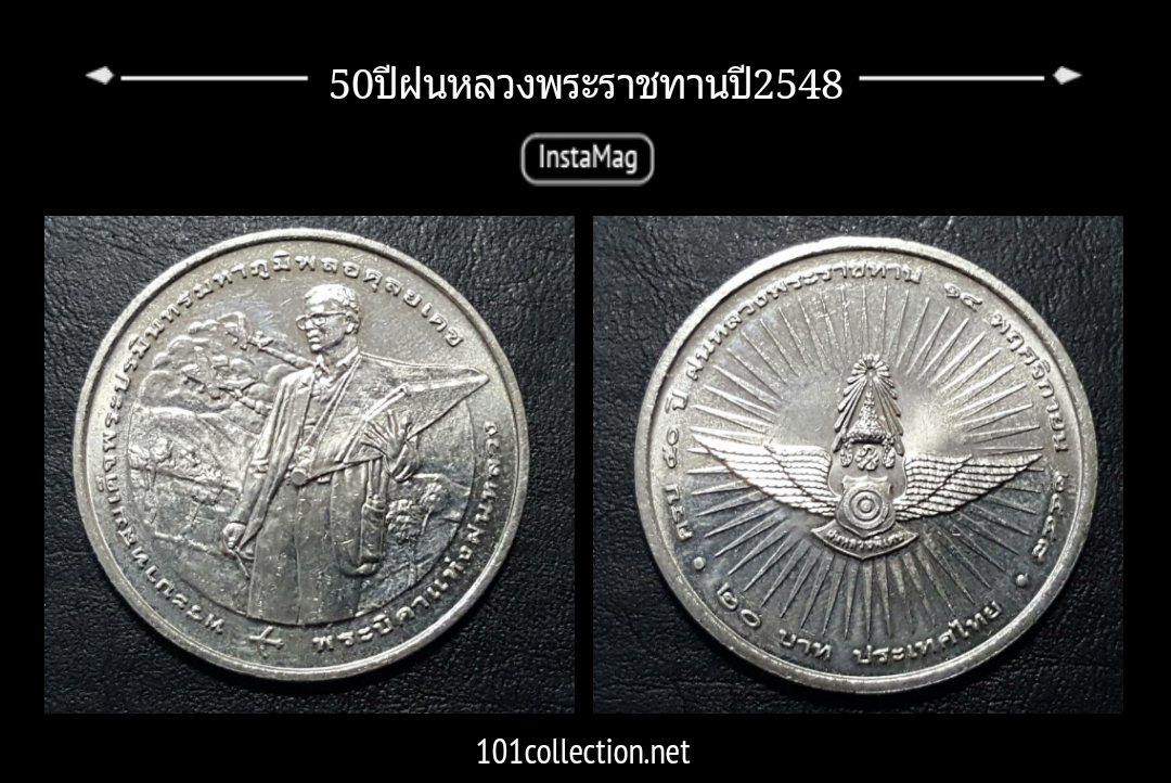เหรียญ 20 บาทที่ระลึก 50ปีฝนหลวงพระราชทาน ปีพ.ศ.2548