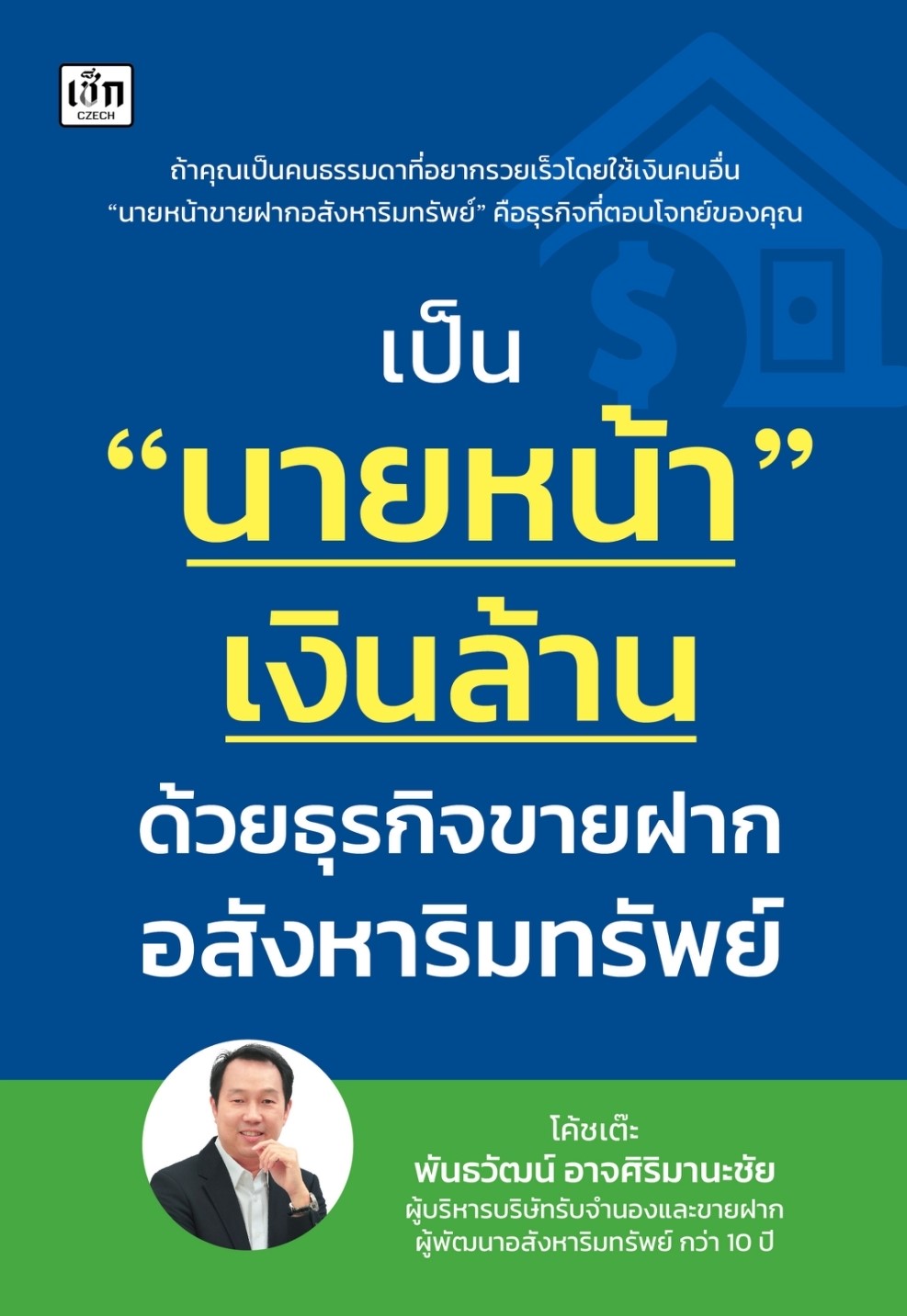 หนังสือเรื่อง เป็นนายหน้าเงินล้าน ด้วยธุรกิจขายฝากอสังหาริมทรัพย์ : โค้ชเต๊ะ พันธวัฒน์ อาจศิริมานะชัย : สำนักพิมพ์ เช็ก