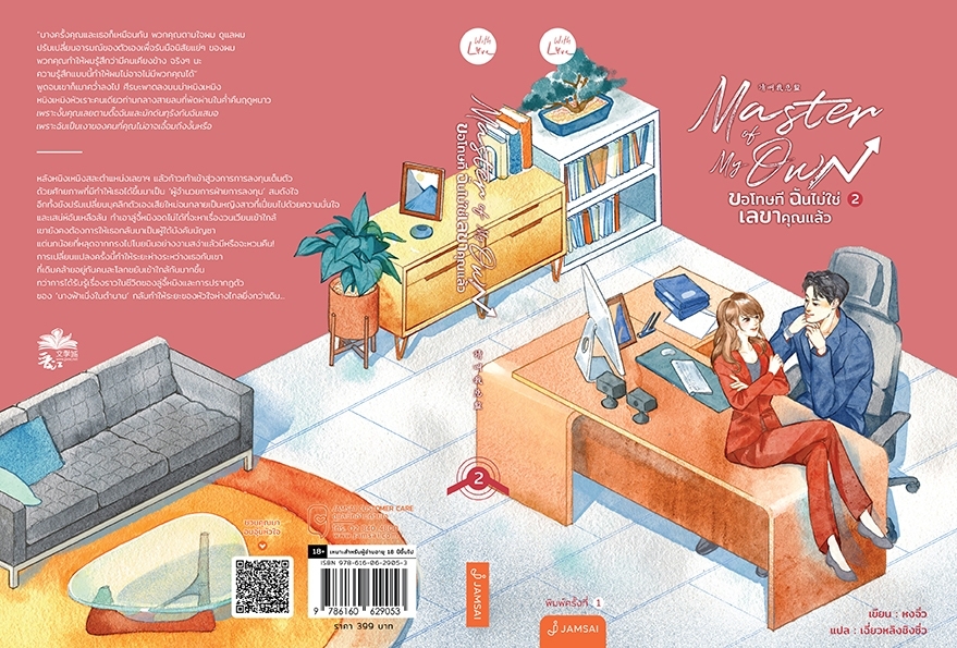 นิยายจีน เรื่อง Master of My Own ขอโทษที ฉันไม่ใช่เลขาคุณแล้ว เล่ม 2 : หงจิ่ว : สำนักพิมพ์ แจ่มใส