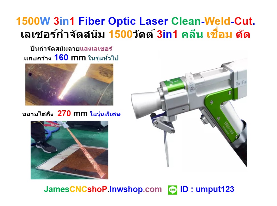 1500W 3in1 Fiber Optic Laser Clean-Weld-Cut. เลเซอร์กำจัดสนิม 1500วัตต์ 3in1 คลีน เชื่อม ตัด