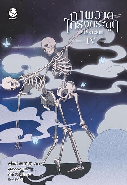 นิยาย Y เรื่อง ภาพวาดโครงกระดูก เล่ม 4 (เล่มจบ) : ซีจื่อซวี่ : สำนักพิมพ์ EverY