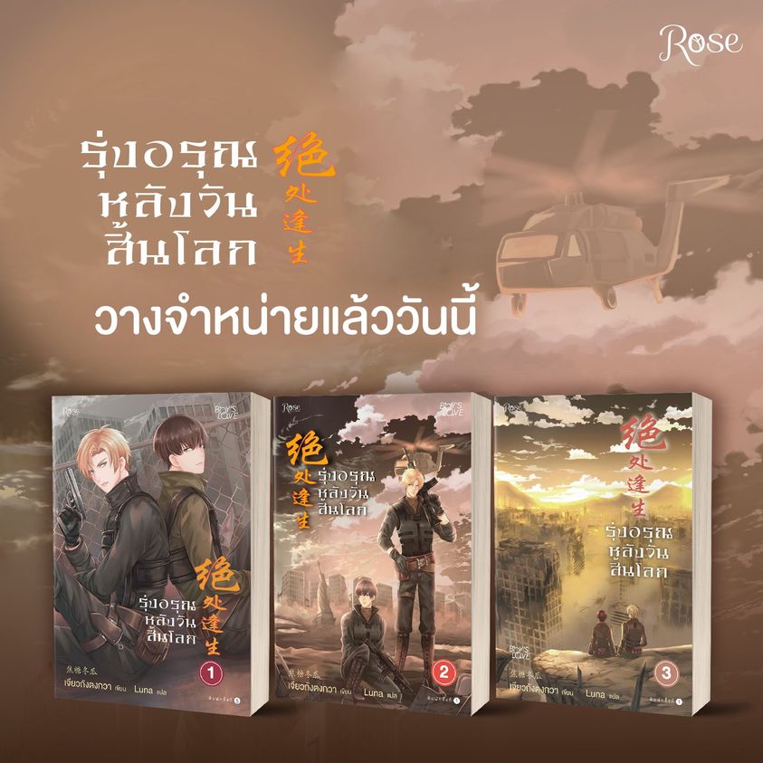 นิยาย Y เรื่อง รุ่งอรุณหลังวันสิ้นโลก เล่ม 3 (เล่มจบ) : เจียวถังตงกวา (Jiao Tang Dong Gua) : สำนักพิมพ์ Rose