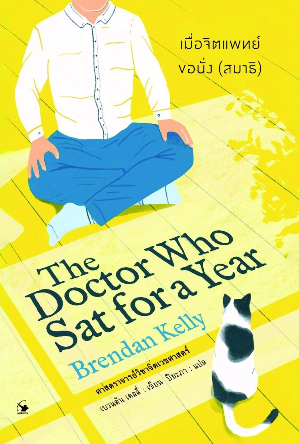 หนังสือเรื่อง เมื่อจิตแพทย์ขอนั่ง(สมาธิ) : เบรนดัน เคลลี่ (Brendan Kelly) : สำนักพิมพ์ แอร์โรว์ มัลติมีเดีย