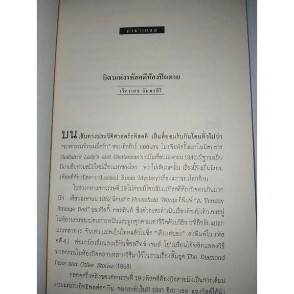 (สั่ง9จ่าย7) อภิปริศนาแห่งโบว์(นวนิยายฆาตกรรมในห้องปิดตายเรื่องแรก ของโลก) อิสราเอล แซงวิลล์:เขียน ร.จันเสน:แปล ราคา 105