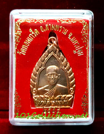 เหรียญรุ่นสร้างเขื่อน หลวงพ่อเพ้ง วัดหอมเกร็ด สามพราน นครปฐม เนื้อทองแดง ปี ๒๕๕๔
