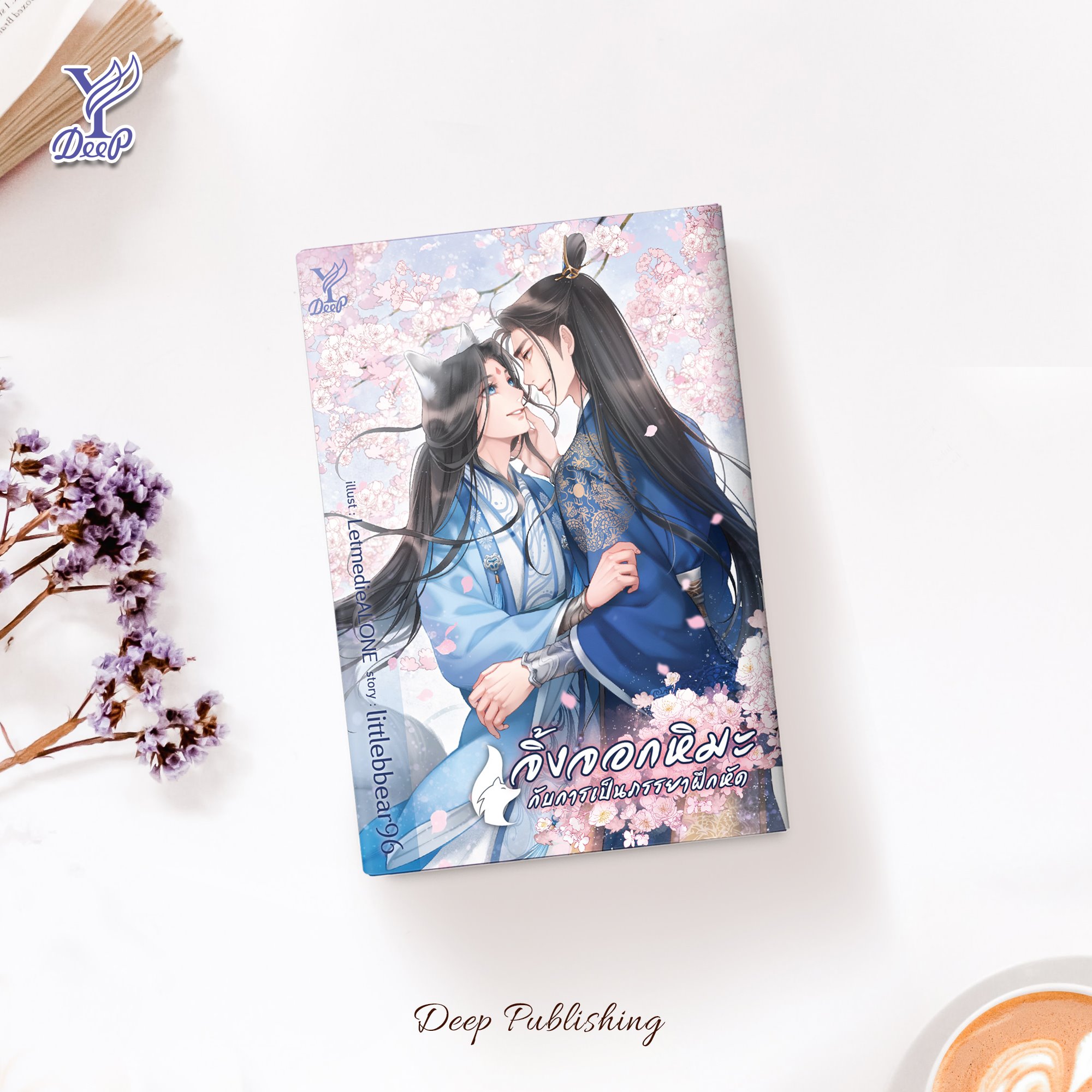 นิยาย Y เรื่อง จิ้งจอกหิมะกับการเป็นภรรยาฝึกหัด : littlebbear96 : สำนักพิมพ์ Deep