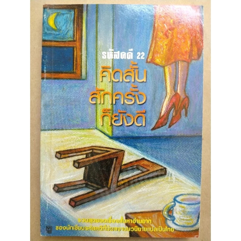 ￼คิดสั้นสักครั้งก็ยังดี รหัสคดี 22 ราคา 105