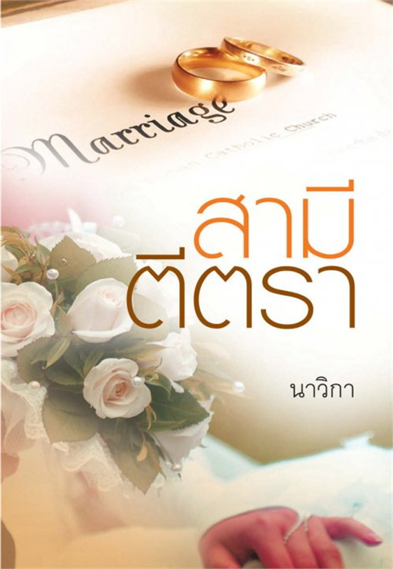 นิยายเรื่อง สามีตีตรา : นาวิกา : แสงดาว