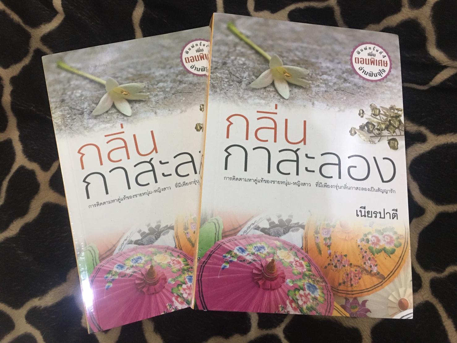 นิยายเรื่อง กลิ่นกาสะลอง : เนียรปาตี : สำนักพิมพ์ แสงดาว