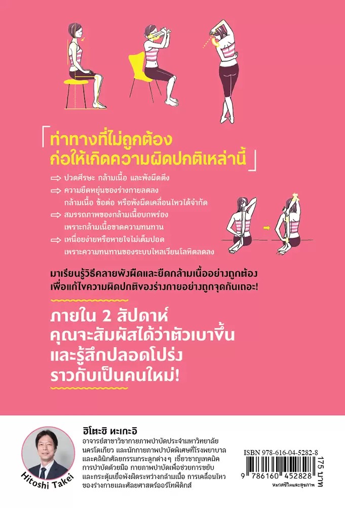 หนังสือเรื่อง ยืดเหยียดกล้ามเนื้อให้ถูกจุด หยุดอาการปวด คอ หลัง ไหล่ : Hitoshi Takei (ฮิโตะชิ ทะเกะอิ) : สำนักพิมพ์ นานมีบุ๊คส์