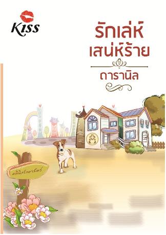 รักเล่ห์เสน่ห์ร้าย : ดารานิล Kiss