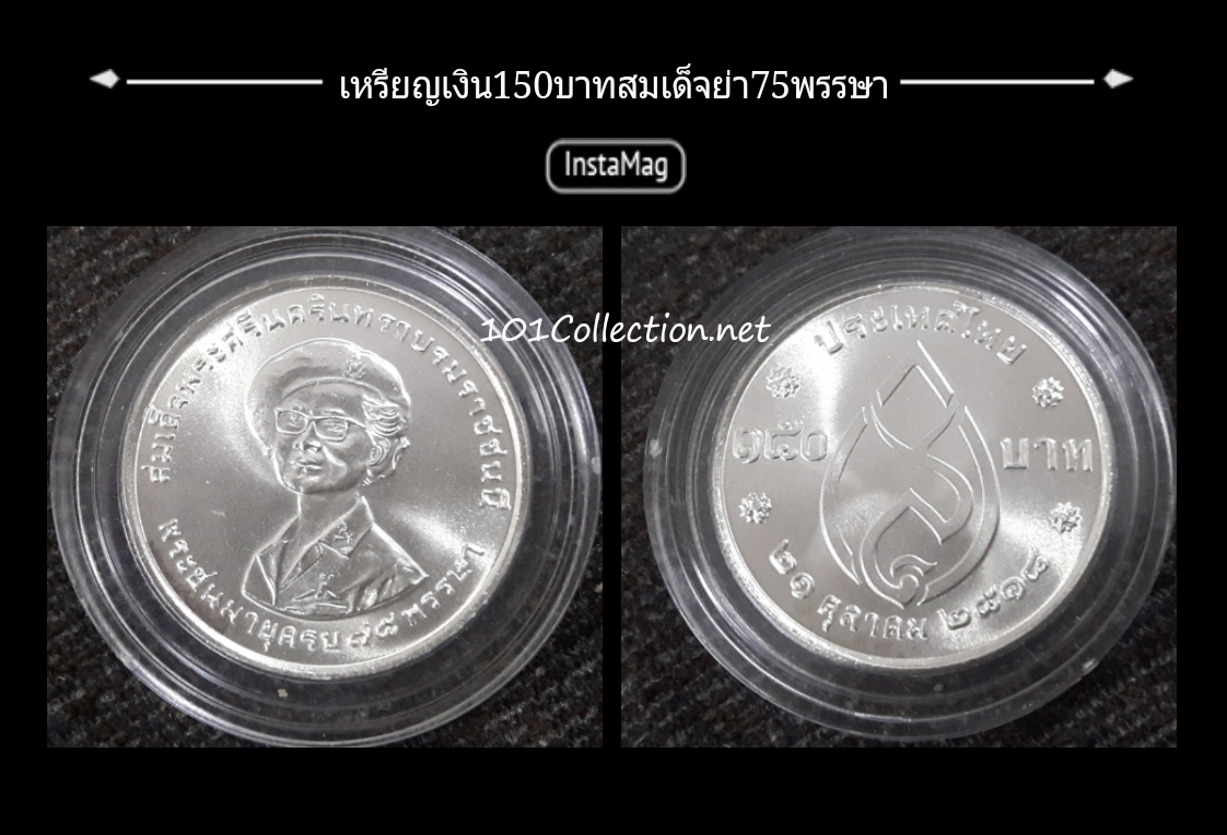 เหรียญเงิน150บาท สมเด็จย่าพระชนมายุ75 พรรษา ปี พ.ศ.2518 สวยค่ะ สินค้าตรงตามรูปค่ะ