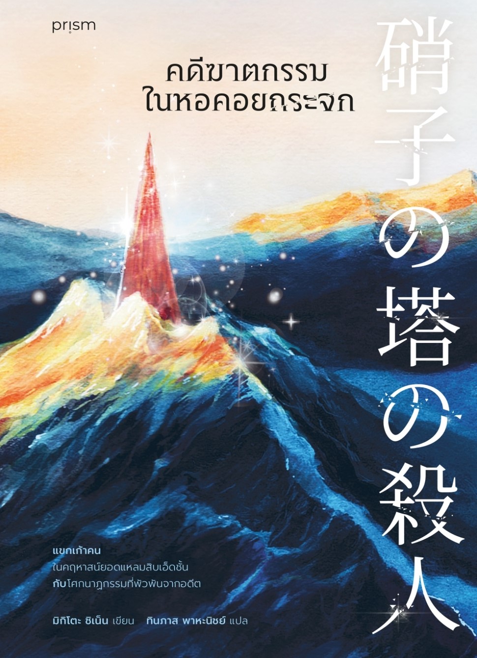 หนังสือเรื่อง คดีฆาตกรรมในหอคอยกระจก : ชิเน็น มิกิโตะ : สำนักพิมพ์ prism publishing