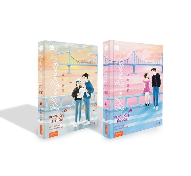 นิยายเรื่อง Blue Bridge สะพานรักสีน้ำเงิน เล่ม 1-2 (2 เล่มจบ) : นายน้อย : สำนักพิมพ์ แจ่มใส